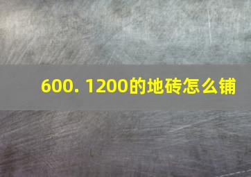 600. 1200的地砖怎么铺